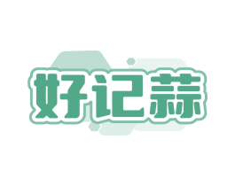 好记蒜