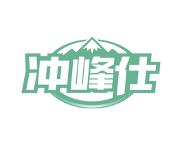 冲峰仕