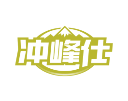 冲峰仕