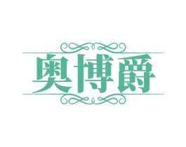 奥博爵