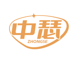 中瑟
