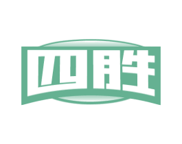 四胜