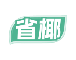 省椰