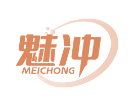 魅冲