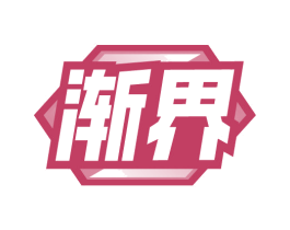 渐界