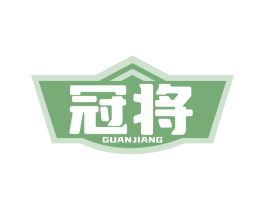冠将