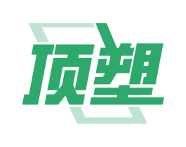 顶塑