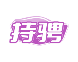 持骋