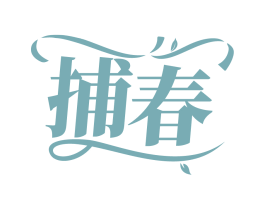 捕春