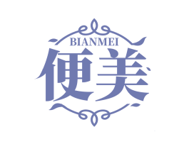 便美