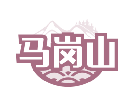 马岗山
