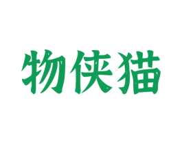 物侠猫