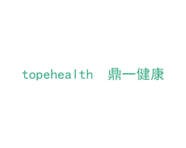 鼎一健康 TOPEHEALTH