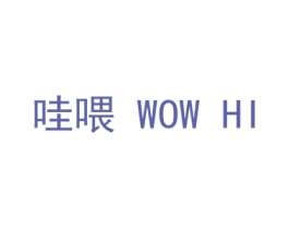 哇喂WOWHI