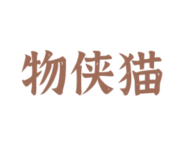 物侠猫