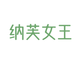 纳芙女王