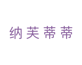 纳芙蒂蒂