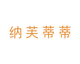 纳芙蒂蒂