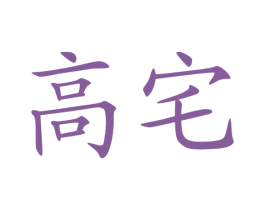 商标效果图