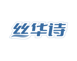 丝华诗
