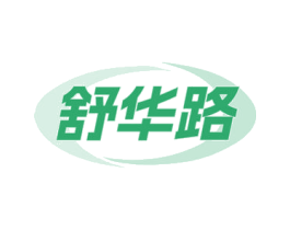 舒华路