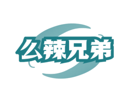 么辣兄弟