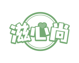 滋心尚