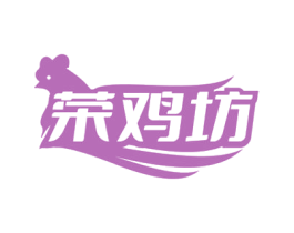 荣鸡坊
