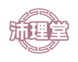 沛理堂