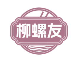 柳螺友