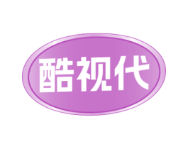 酷视代