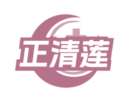 正清莲