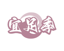 宜足季