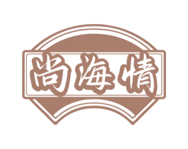 尚海情