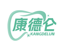 康德仑