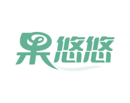 果悠悠
