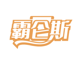 霸仑斯