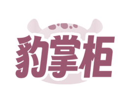 豹掌柜