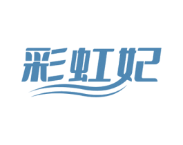 彩虹妃