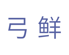 弓鲜