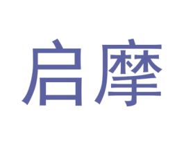 启摩