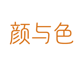 颜与色