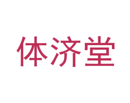 体济堂
