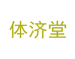体济堂