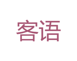 客语
