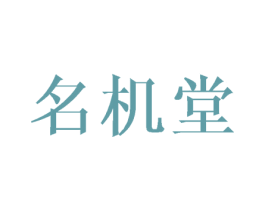 名机堂