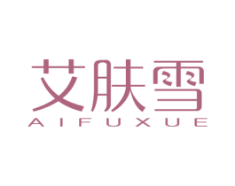 艾肤雪