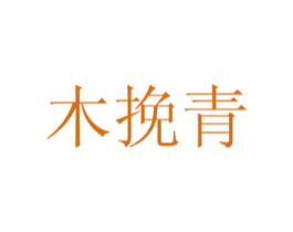 木挽青