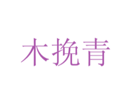 木挽青