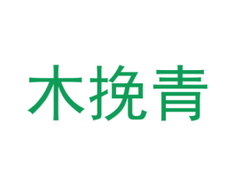 木挽青